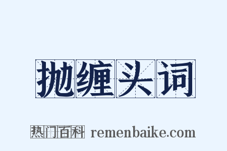 抛缠头词是什么意思的图片